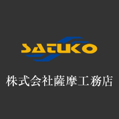 株式会社薩摩工務店